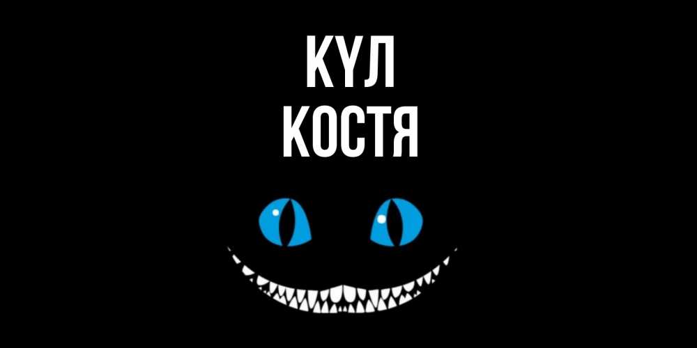 Күн сайын ашық хат с именем, Костя күл кот улыбается Онлайн тегін жүктеп алу тілектері бар керемет карта 