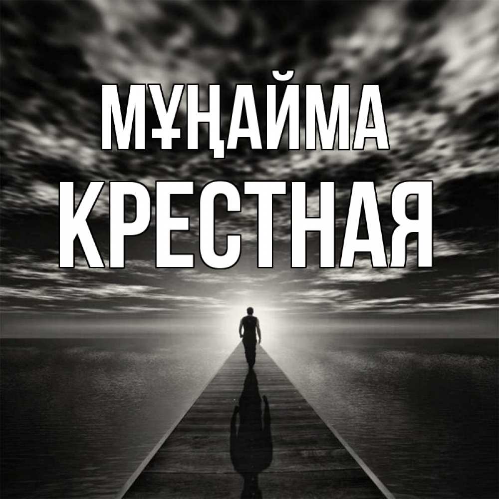 Күн сайын ашық хат с именем, Крестная Мұңайма человек Онлайн тегін жүктеп алу тілектері бар керемет карта 