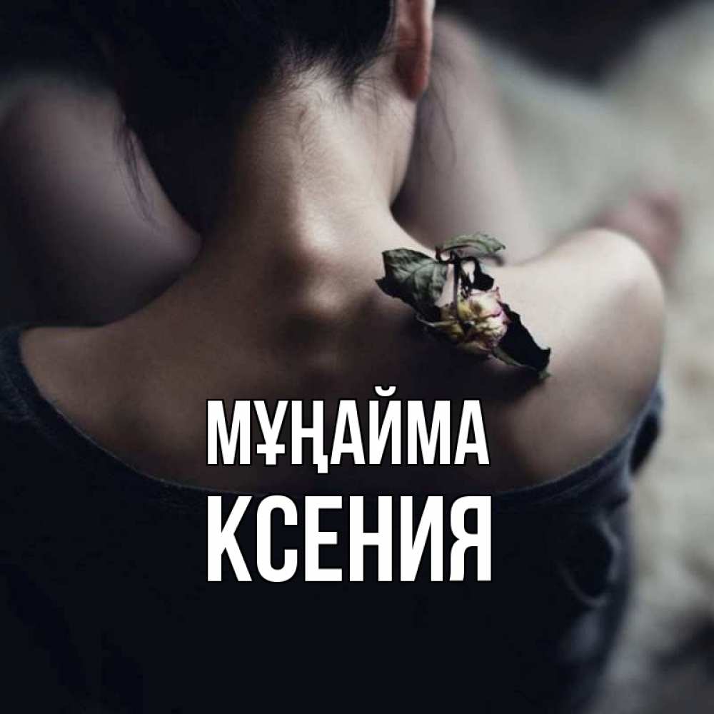 Күн сайын ашық хат с именем, Ксения Мұңайма девушка со спины Онлайн тегін жүктеп алу тілектері бар керемет карта 