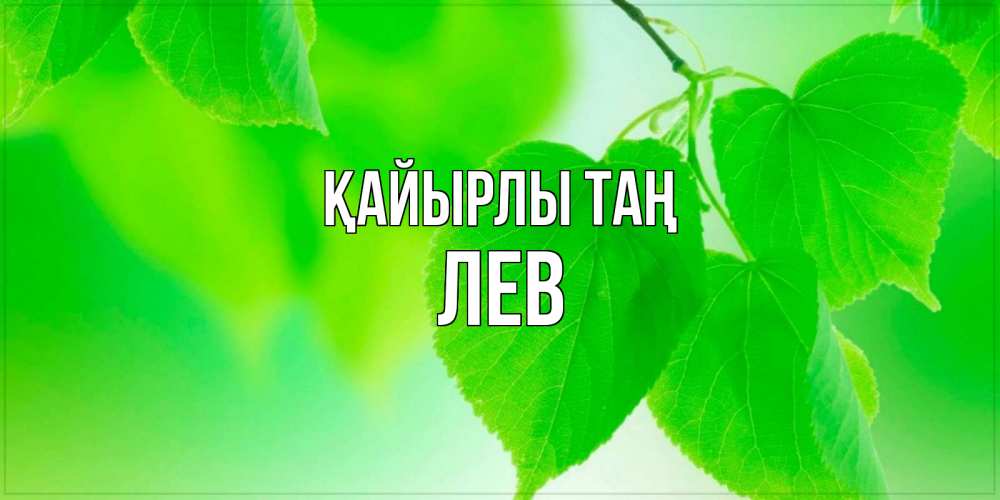 Күн сайын ашық хат с именем, Лев Қайырлы таң доброе утро с березовыми листьями Онлайн тегін жүктеп алу тілектері бар керемет карта 