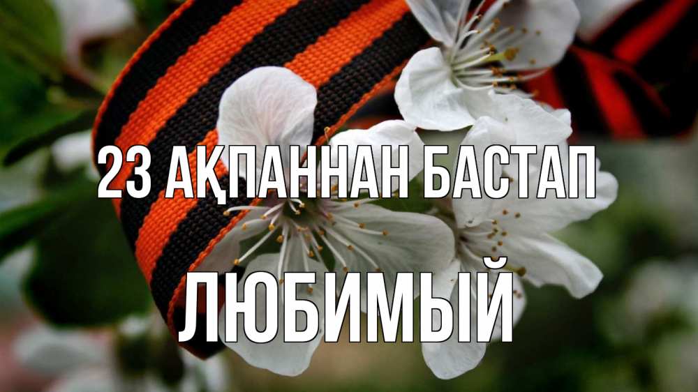 Күн сайын ашық хат с именем, Любимый 23 ақпаннан бастап 23 февраля Онлайн тегін жүктеп алу тілектері бар керемет карта 