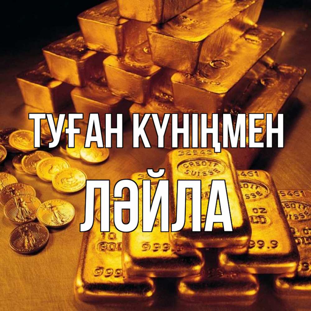 Күн сайын ашық хат с именем, ЛӘЙЛА Туған күніңмен со слитками золота и золотыми монетами Онлайн тегін жүктеп алу тілектері бар керемет карта 