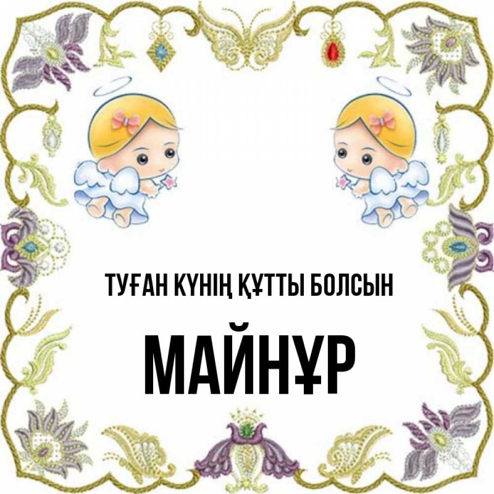 Күн сайын ашық хат с именем, МАЙНҰР Туған күнің құтты болсын маленькие ангелы с крылышками Онлайн тегін жүктеп алу тілектері бар керемет карта 