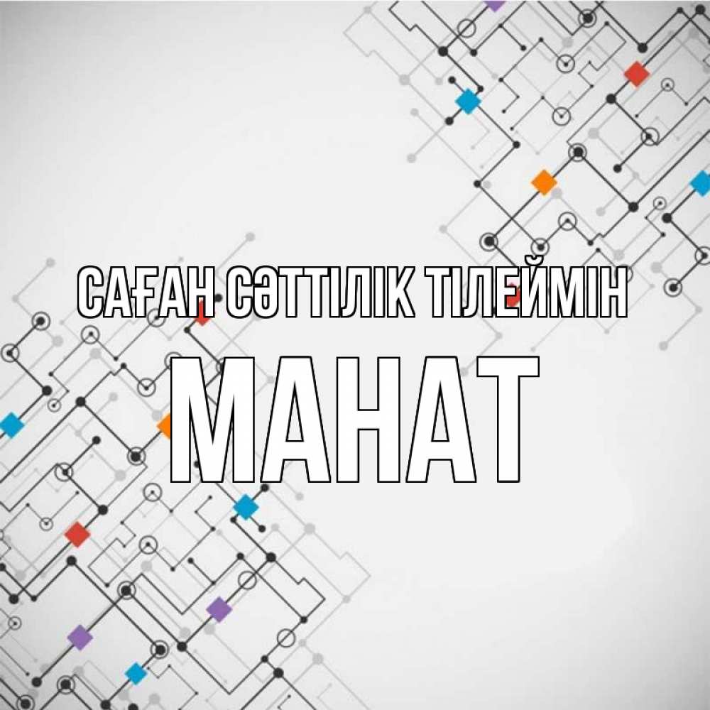 Күн сайын ашық хат с именем, МАНАТ Саған сәттілік тілеймін на удач Онлайн тегін жүктеп алу тілектері бар керемет карта 