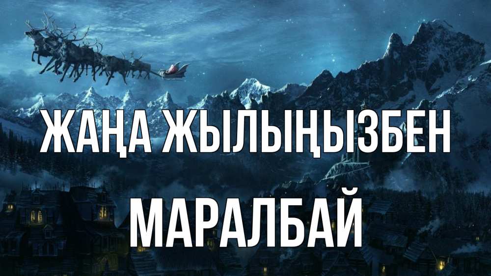 Күн сайын ашық хат с именем, МАРАЛБАЙ Жаңа жылыңызбен дед мороз олени Онлайн тегін жүктеп алу тілектері бар керемет карта 