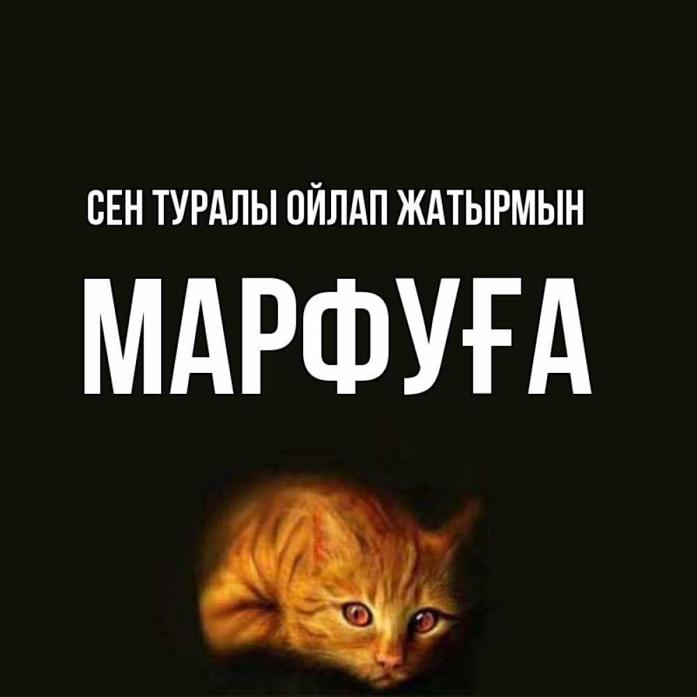 Күн сайын ашық хат с именем, МАРФУҒА Сен туралы ойлап жатырмын рыжий Онлайн тегін жүктеп алу тілектері бар керемет карта 