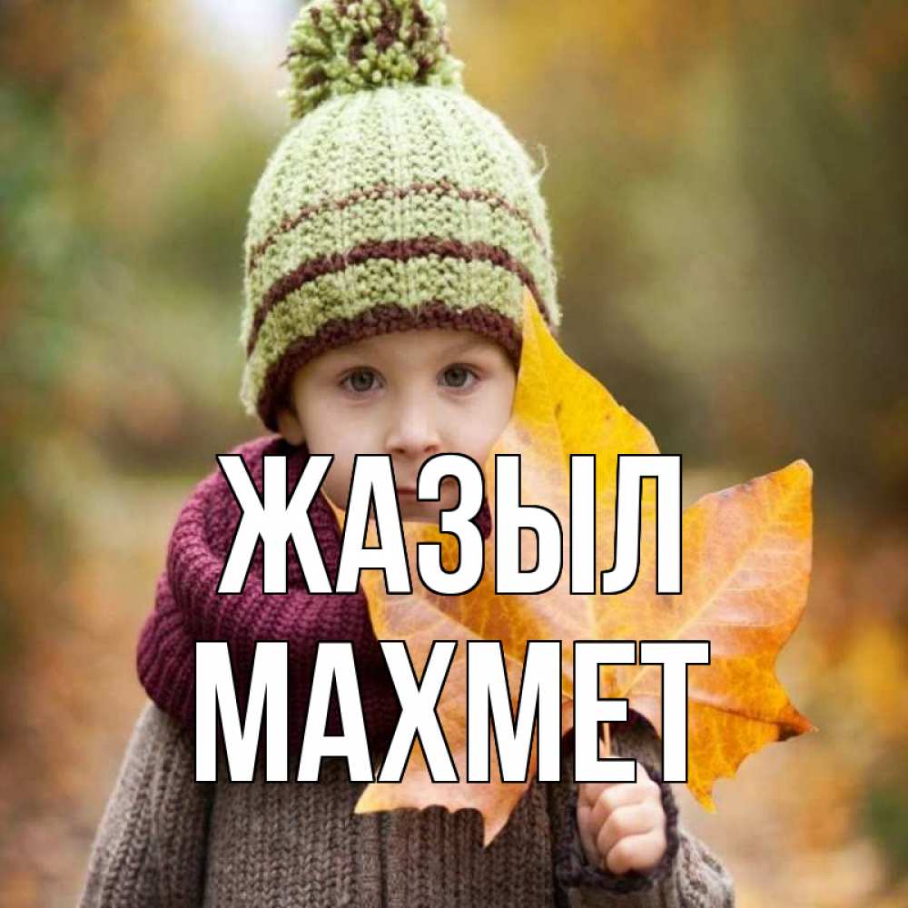 Күн сайын ашық хат с именем, МАХМЕТ Жазыл дышим свежим воздухом Онлайн тегін жүктеп алу тілектері бар керемет карта 