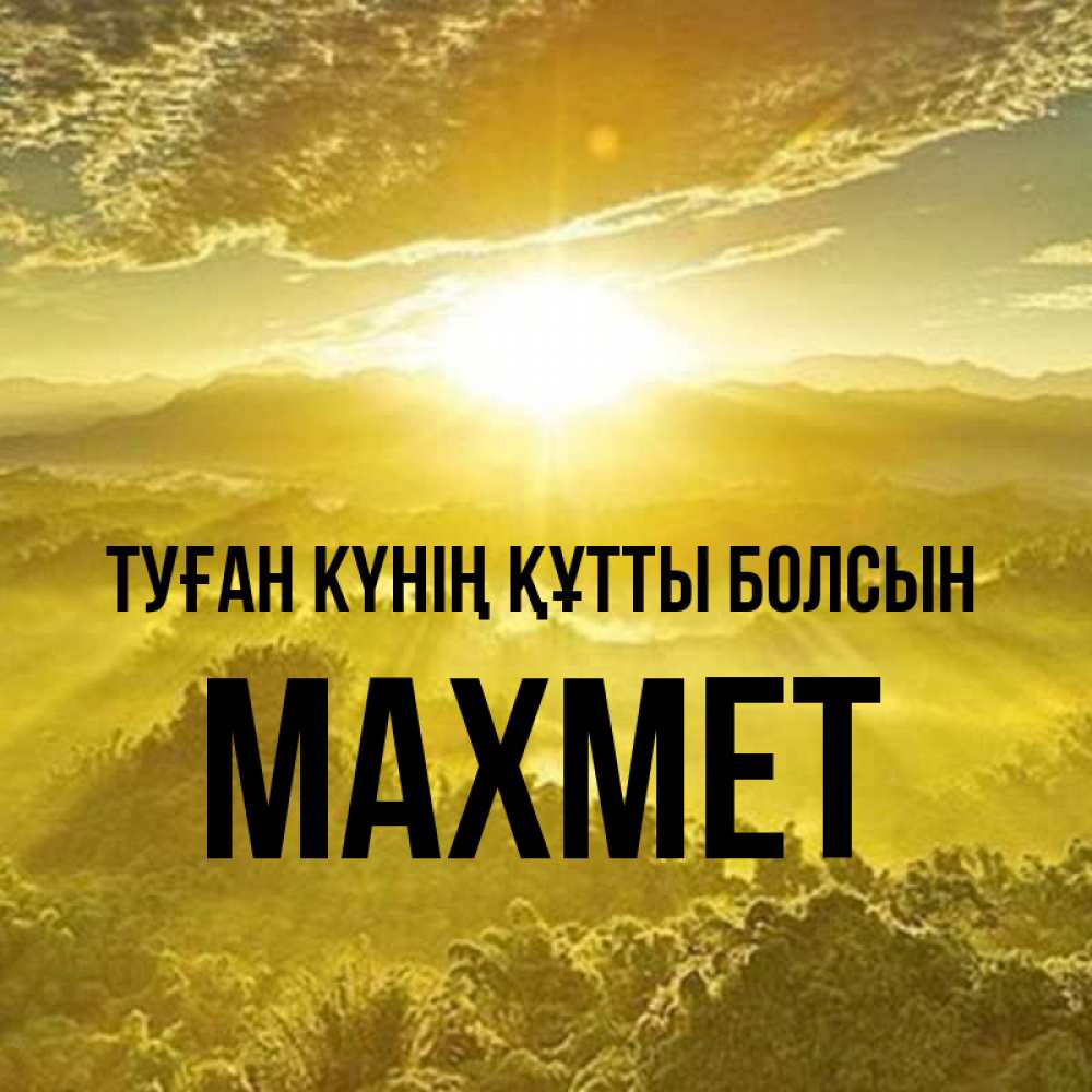 Күн сайын ашық хат с именем, МАХМЕТ Туған күнің құтты болсын леса и небо в желтом Онлайн тегін жүктеп алу тілектері бар керемет карта 