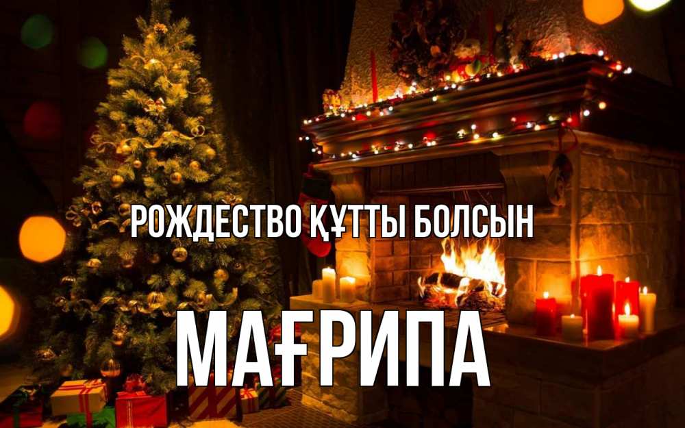 Күн сайын ашық хат с именем, МАҒРИПА Рождество құтты болсын новый год Онлайн тегін жүктеп алу тілектері бар керемет карта 