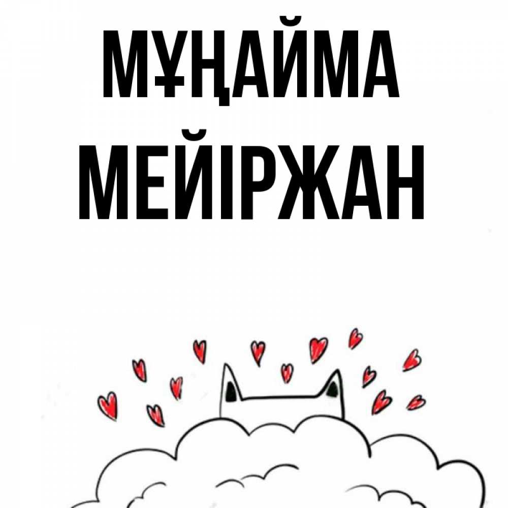 Күн сайын ашық хат с именем, МЕЙІРЖАН Мұңайма облако и ушки котика с сердечками Онлайн тегін жүктеп алу тілектері бар керемет карта 