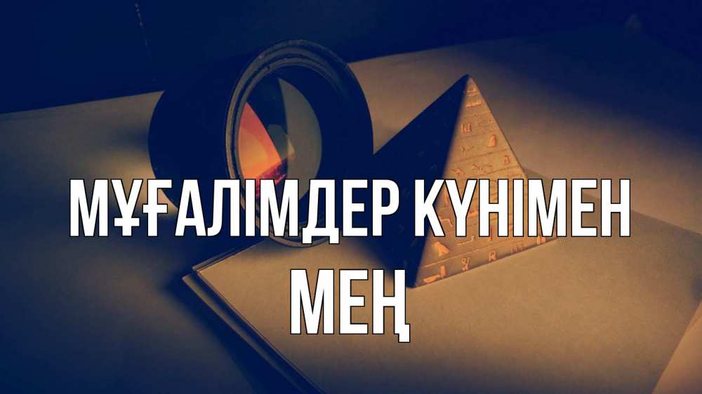 Күн сайын ашық хат с именем, МЕҢ Мұғалімдер күнімен с днем учителя Онлайн тегін жүктеп алу тілектері бар керемет карта 