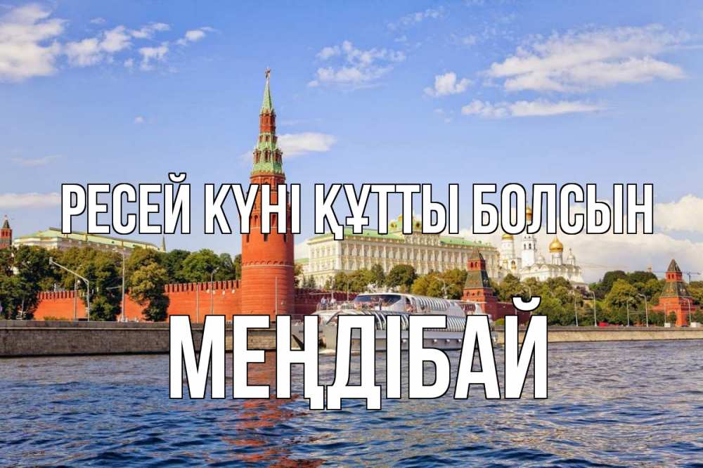 Күн сайын ашық хат с именем, МЕҢДІБАЙ Ресей күні құтты болсын С днем России Онлайн тегін жүктеп алу тілектері бар керемет карта 