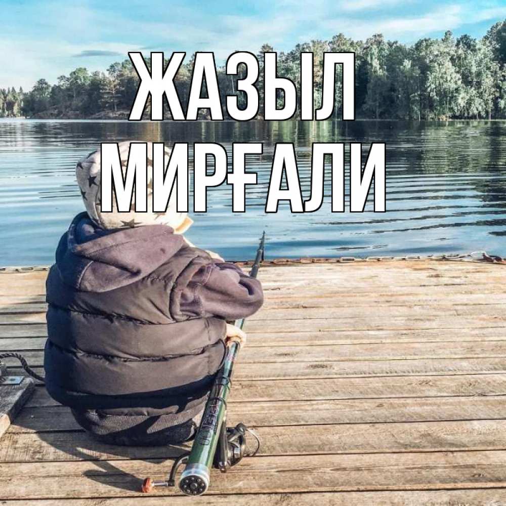 Күн сайын ашық хат с именем, МИРҒАЛИ Жазыл рыбалка Онлайн тегін жүктеп алу тілектері бар керемет карта 