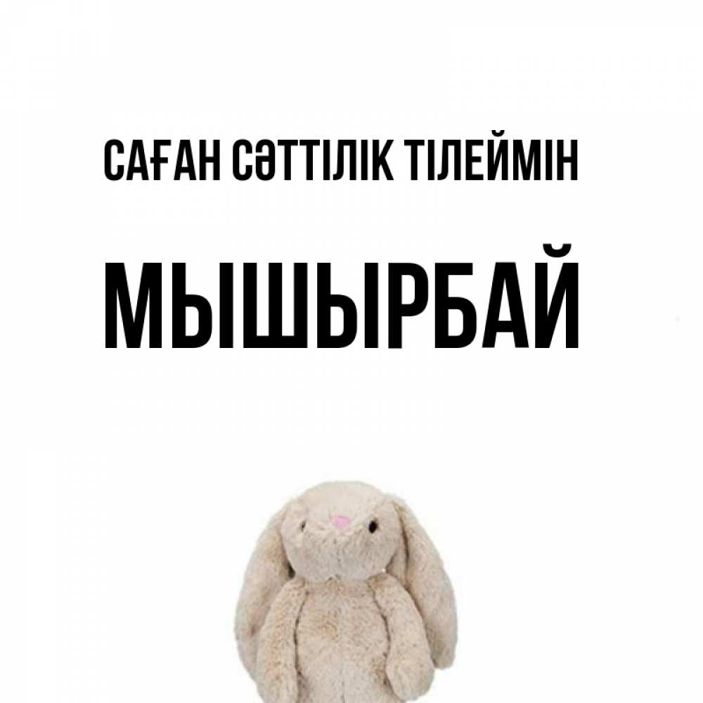 Күн сайын ашық хат с именем, МЫШЫРБАЙ Саған сәттілік тілеймін сайт создаватель открыток Онлайн тегін жүктеп алу тілектері бар керемет карта 