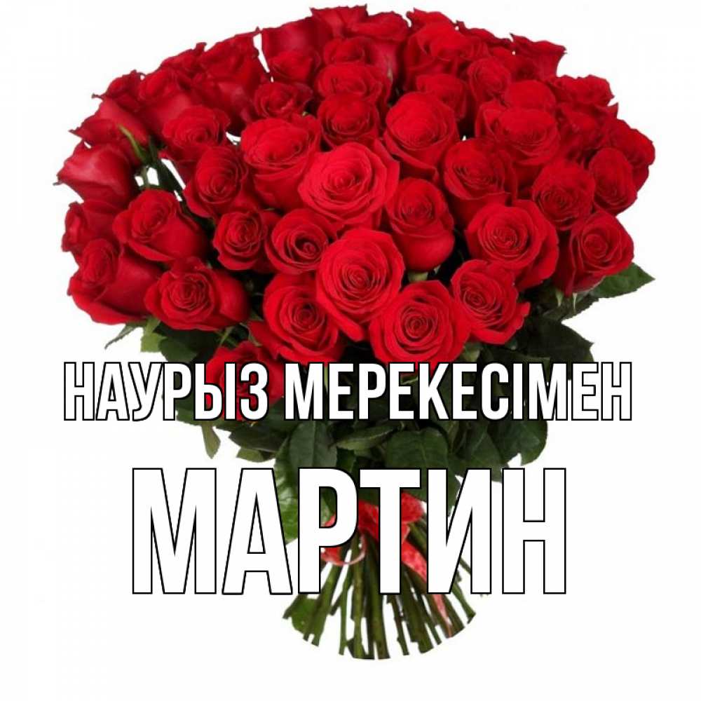 Күн сайын ашық хат с именем, Мартин Наурыз мерекесімен цветы на праздник весны наурыз 1 Онлайн тегін жүктеп алу тілектері бар керемет карта 
