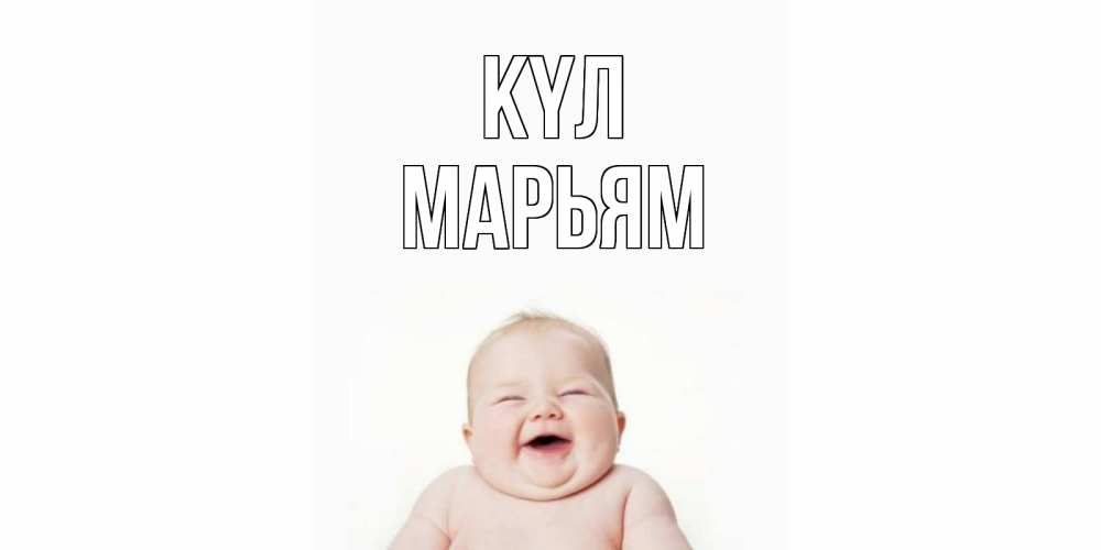 Күн сайын ашық хат с именем, Марьям күл ребенок Онлайн тегін жүктеп алу тілектері бар керемет карта 