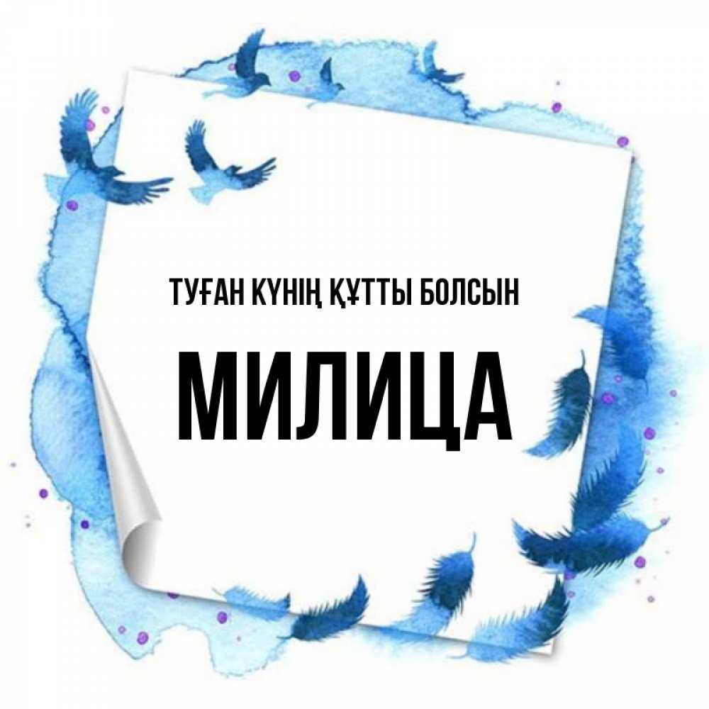 Күн сайын ашық хат с именем, Милица Туған күнің құтты болсын красивые птицы летят Онлайн тегін жүктеп алу тілектері бар керемет карта 