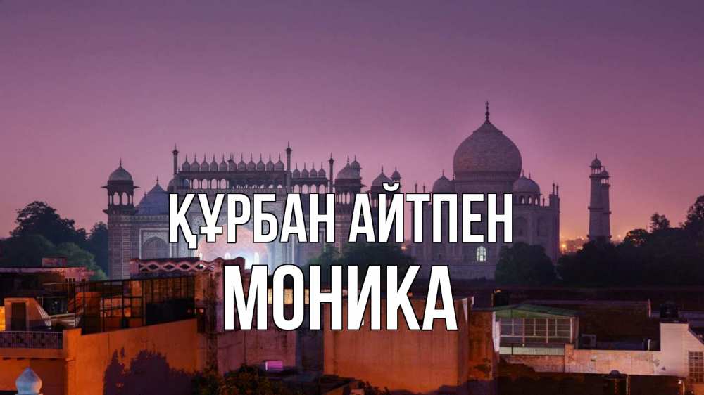 Күн сайын ашық хат с именем, Моника Құрбан айтпен мечеть Онлайн тегін жүктеп алу тілектері бар керемет карта 