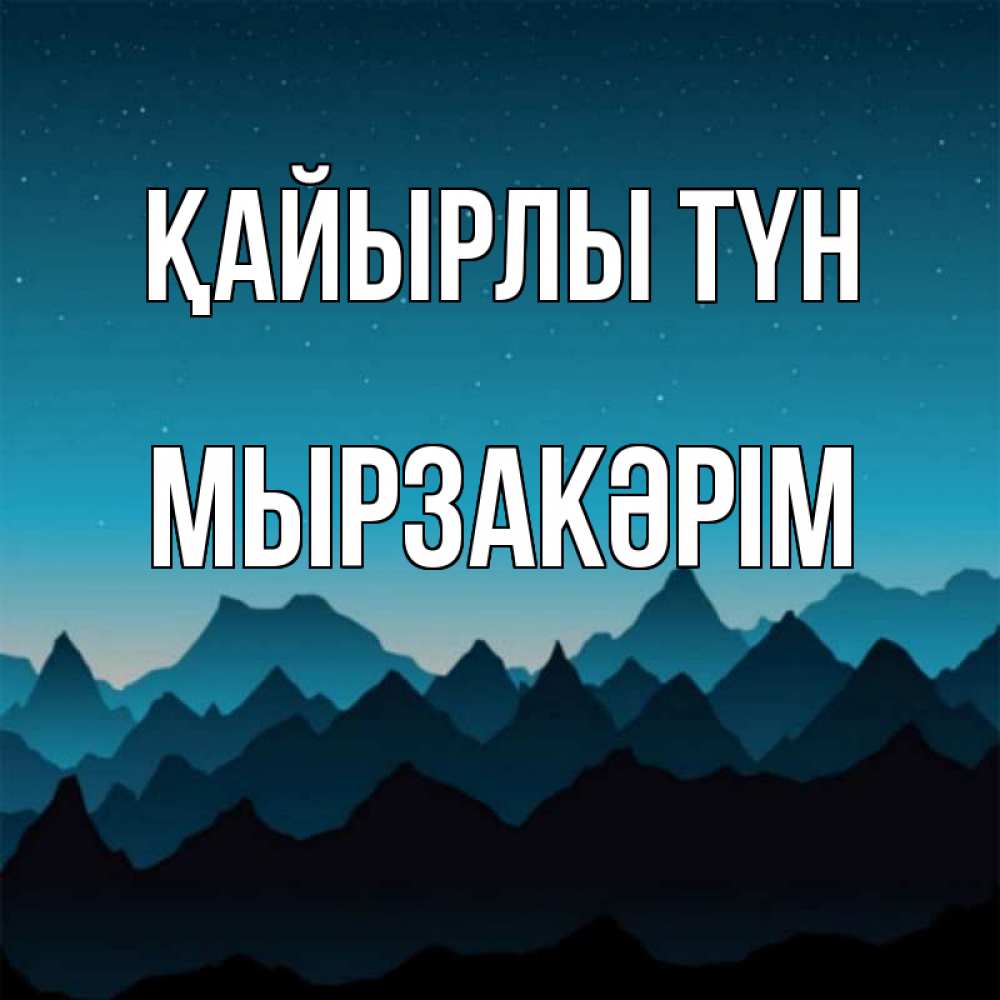 Күн сайын ашық хат с именем, Мырзакәрім Қайырлы түн сладких снов звездное небо Онлайн тегін жүктеп алу тілектері бар керемет карта 