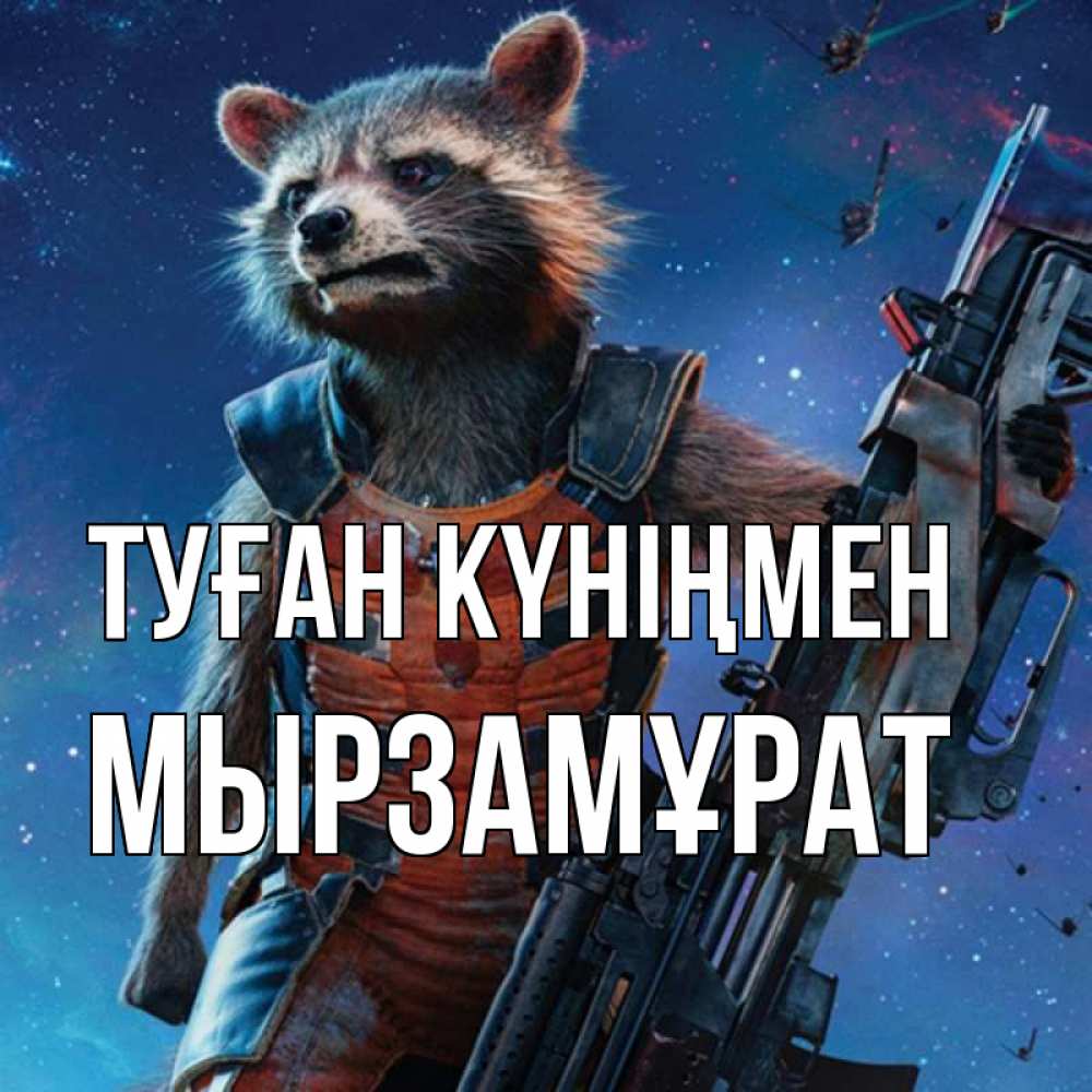 Күн сайын ашық хат с именем, Мырзамұрат Туған күніңмен реактивный Рокета Онлайн тегін жүктеп алу тілектері бар керемет карта 