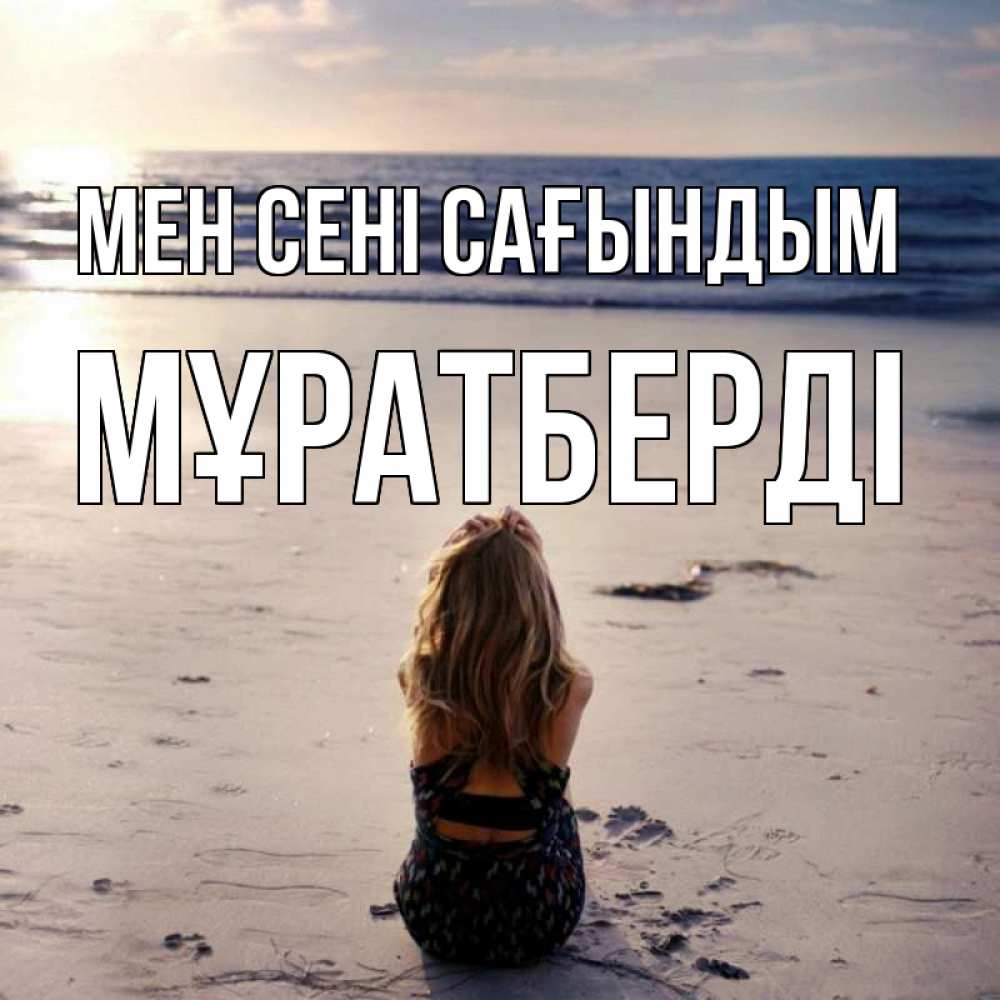 Күн сайын ашық хат с именем, Мұратберді Мен сені сағындым тебя 1 Онлайн тегін жүктеп алу тілектері бар керемет карта 