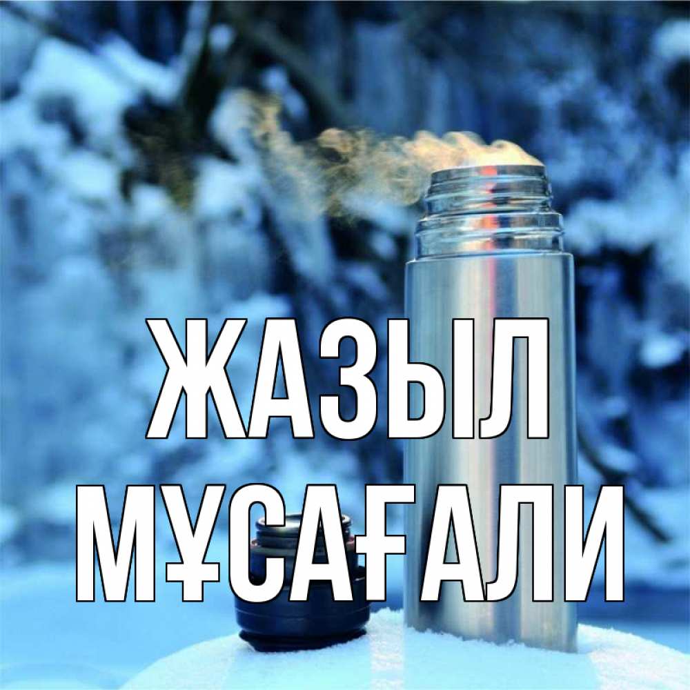 Күн сайын ашық хат с именем, Мұсағали Жазыл лечитесь не болейте Онлайн тегін жүктеп алу тілектері бар керемет карта 