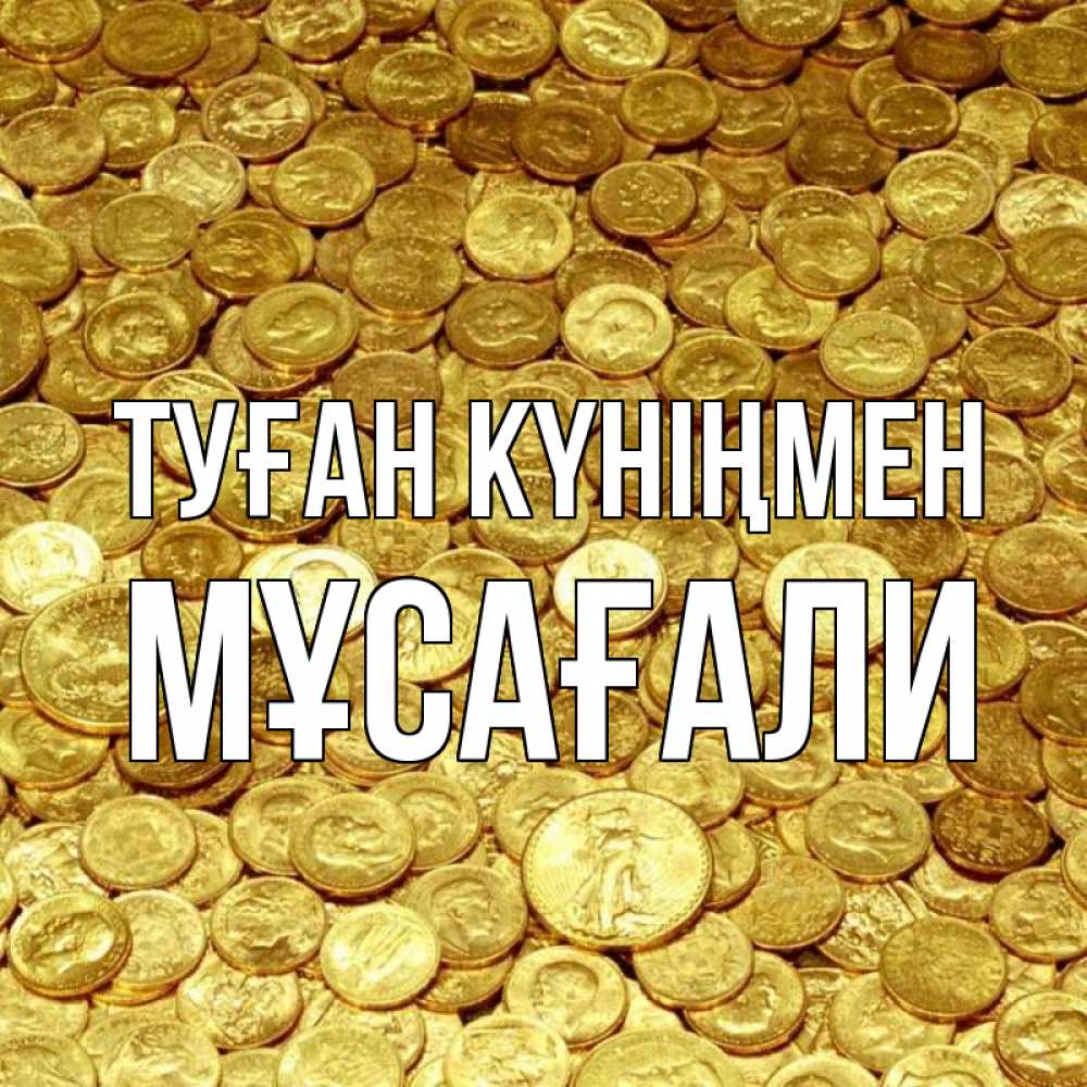 Күн сайын ашық хат с именем, Мұсағали Туған күніңмен с пожеланием разбогатеть Онлайн тегін жүктеп алу тілектері бар керемет карта 