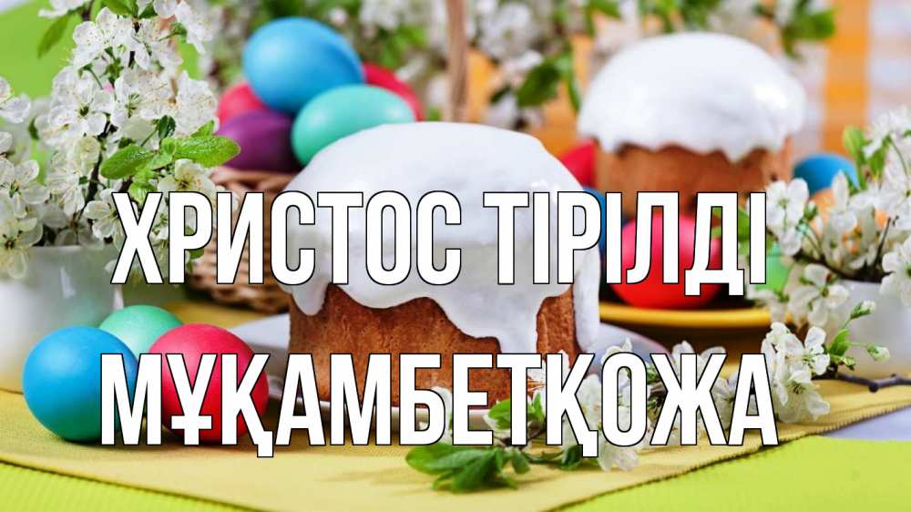 Күн сайын ашық хат с именем, Мұқамбетқожа Христос тірілді пасха Онлайн тегін жүктеп алу тілектері бар керемет карта 