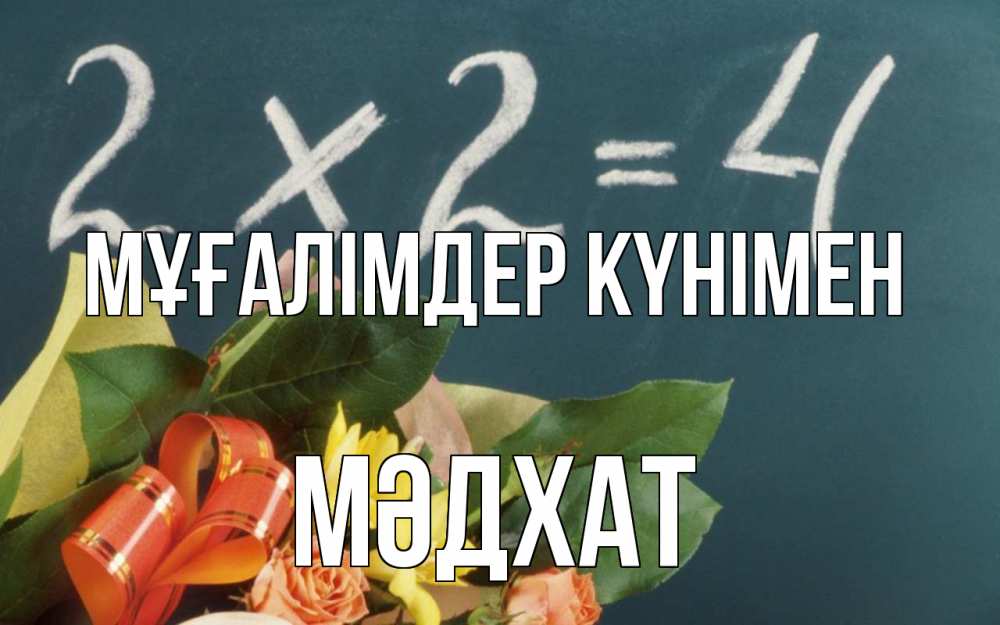 Күн сайын ашық хат с именем, МӘДХАТ Мұғалімдер күнімен с днем учителя Онлайн тегін жүктеп алу тілектері бар керемет карта 