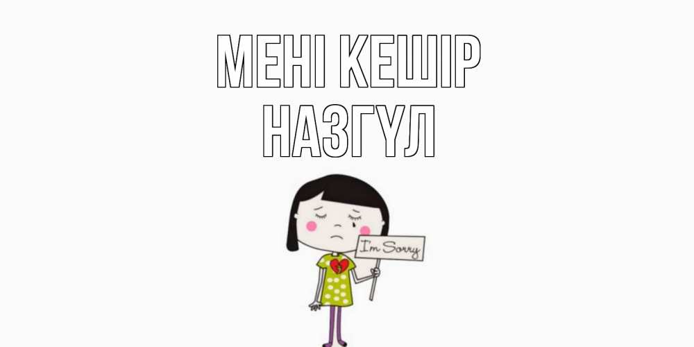 Күн сайын ашық хат с именем, НАЗГҮЛ Мені кешір открытки по теме прости меня Онлайн тегін жүктеп алу тілектері бар керемет карта 