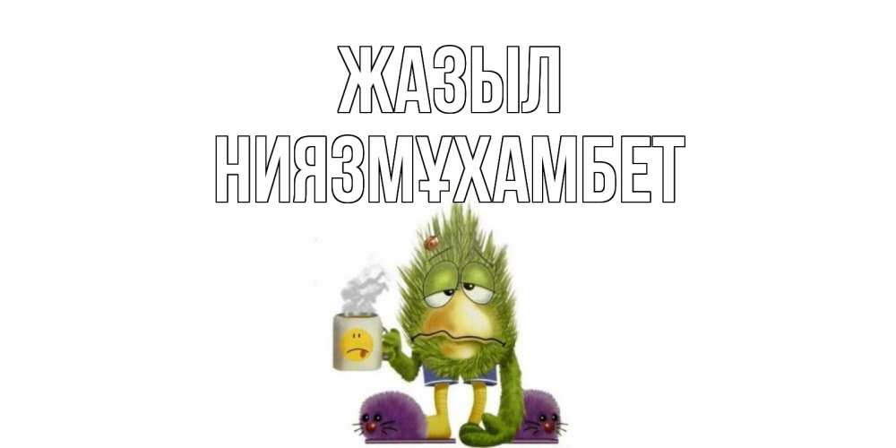 Күн сайын ашық хат с именем, НИЯЗМҰХАМБЕТ Жазыл выздоравливайте быстрее Онлайн тегін жүктеп алу тілектері бар керемет карта 
