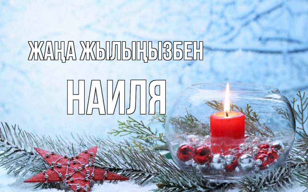 Күн сайын ашық хат с именем, Наиля Жаңа жылыңызбен новый год Онлайн тегін жүктеп алу тілектері бар керемет карта 