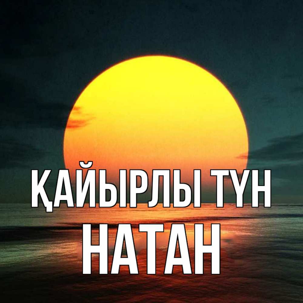 Күн сайын ашық хат с именем, Натан Қайырлы түн огромный диск солнц Онлайн тегін жүктеп алу тілектері бар керемет карта 