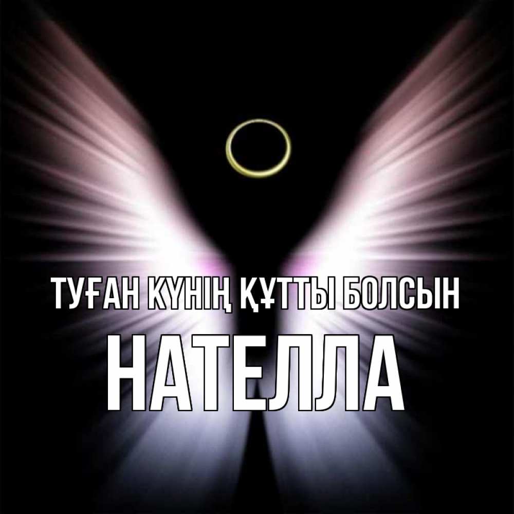 Күн сайын ашық хат с именем, Нателла Туған күнің құтты болсын ангел из света Онлайн тегін жүктеп алу тілектері бар керемет карта 