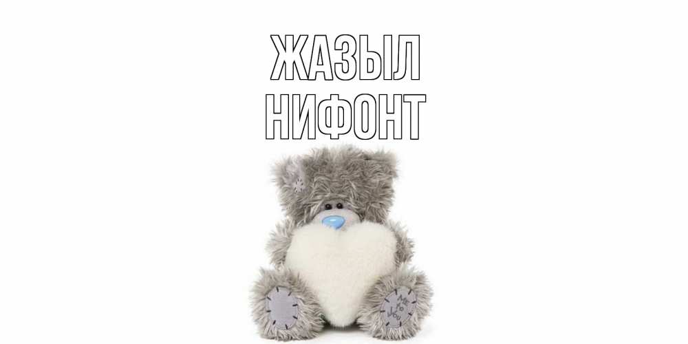 Күн сайын ашық хат с именем, Нифонт Жазыл не болейте и выздоравливайте быстрее Онлайн тегін жүктеп алу тілектері бар керемет карта 