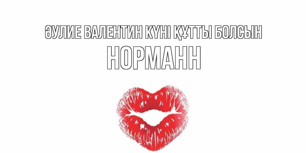 Күн сайын ашық хат с именем, Норманн Әулие Валентин күні құтты болсын валентинка с губками на день всех влюбленных Онлайн тегін жүктеп алу тілектері бар керемет карта 