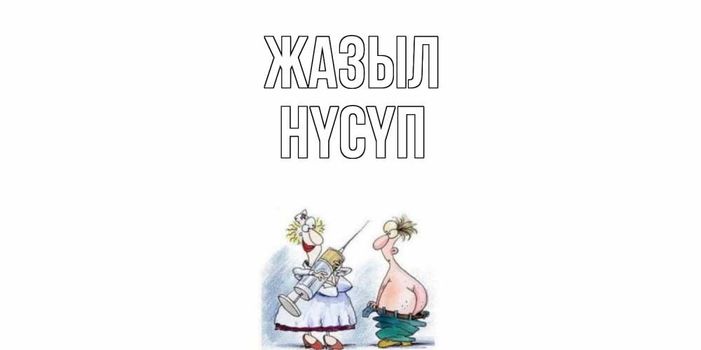 Күн сайын ашық хат с именем, НҮСҮП Жазыл шприц Онлайн тегін жүктеп алу тілектері бар керемет карта 
