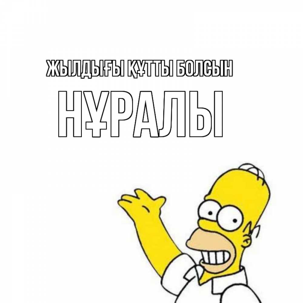 Күн сайын ашық хат с именем, НҰРАЛЫ Жылдығы құтты болсын Поздравления Онлайн тегін жүктеп алу тілектері бар керемет карта 