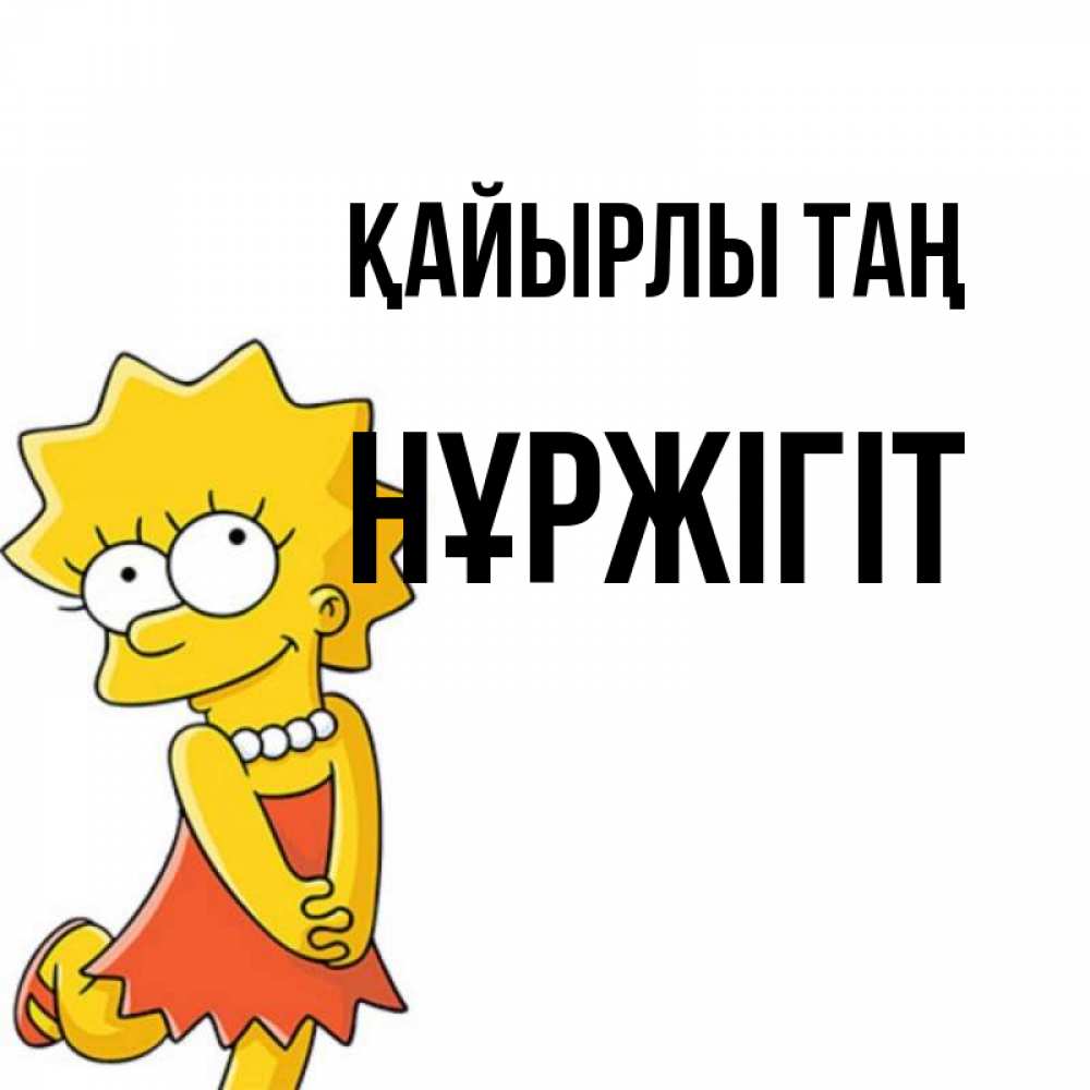Күн сайын ашық хат с именем, НҰРЖІГІТ Қайырлы таң в платье и ожерелье Онлайн тегін жүктеп алу тілектері бар керемет карта 