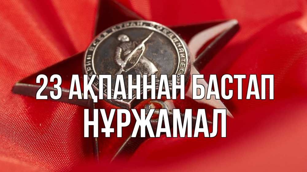 Күн сайын ашық хат с именем, НҰРЖАМАЛ 23 ақпаннан бастап 23 февраля Онлайн тегін жүктеп алу тілектері бар керемет карта 