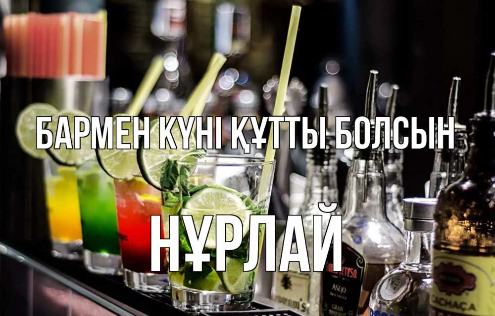 Күн сайын ашық хат с именем, НҰРЛАЙ бармен күні құтты болсын лайм с днем бармена Онлайн тегін жүктеп алу тілектері бар керемет карта 