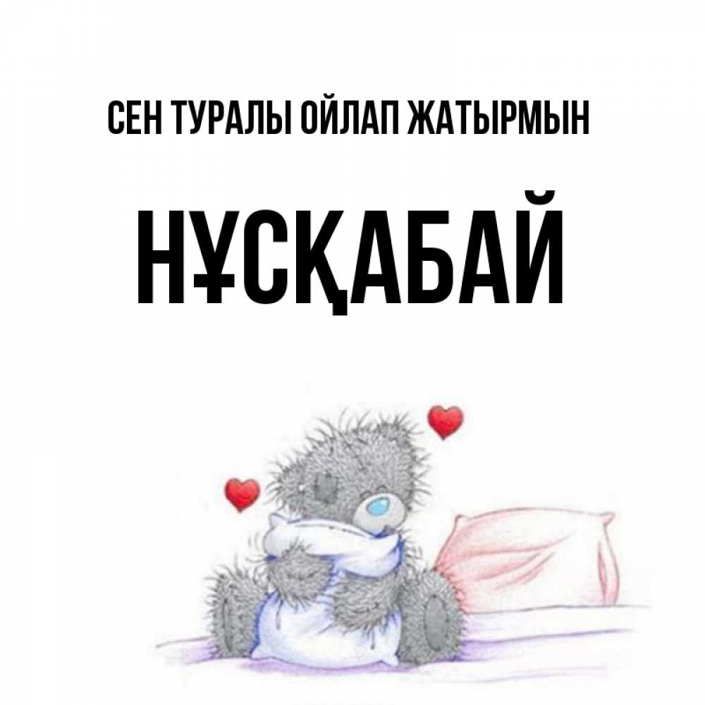 Күн сайын ашық хат с именем, НҰСҚАБАЙ Сен туралы ойлап жатырмын мишка на кровати Онлайн тегін жүктеп алу тілектері бар керемет карта 