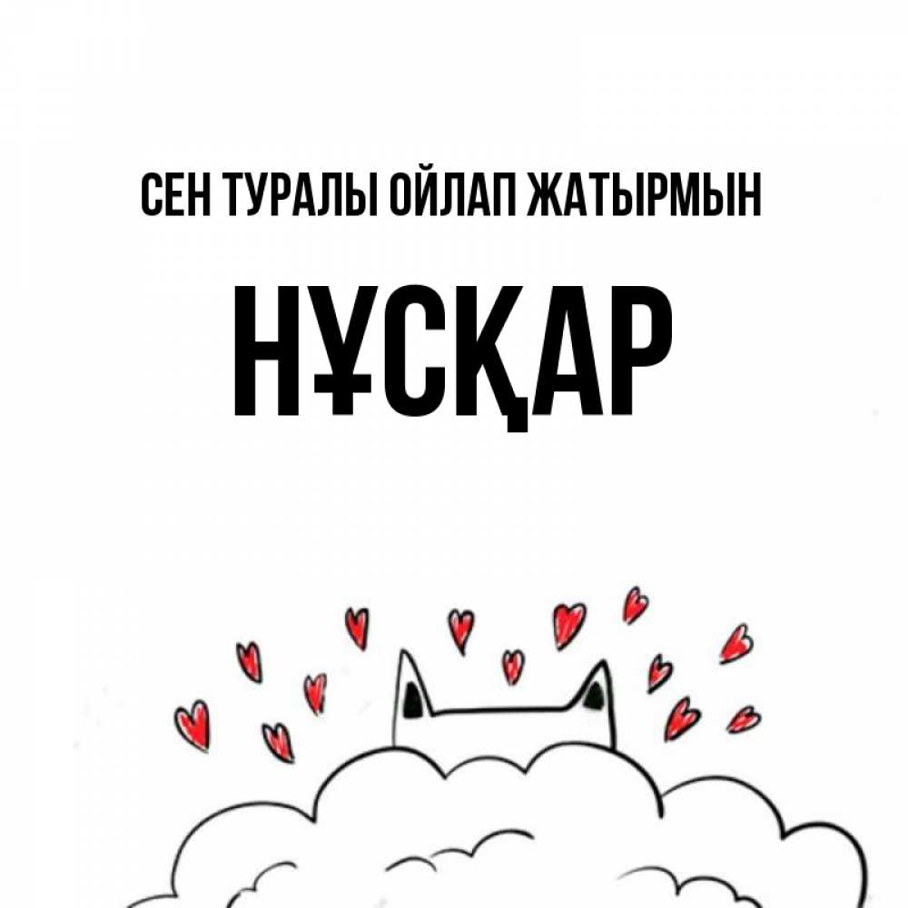 Күн сайын ашық хат с именем, НҰСҚАР Сен туралы ойлап жатырмын кот за облаком Онлайн тегін жүктеп алу тілектері бар керемет карта 
