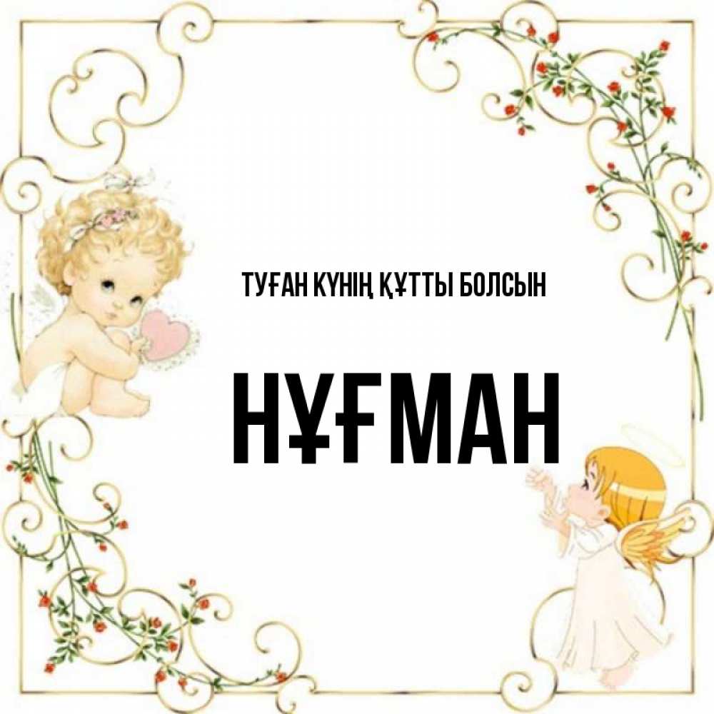 Күн сайын ашық хат с именем, НҰҒМАН Туған күнің құтты болсын ангелы желают прекрасных именин Онлайн тегін жүктеп алу тілектері бар керемет карта 