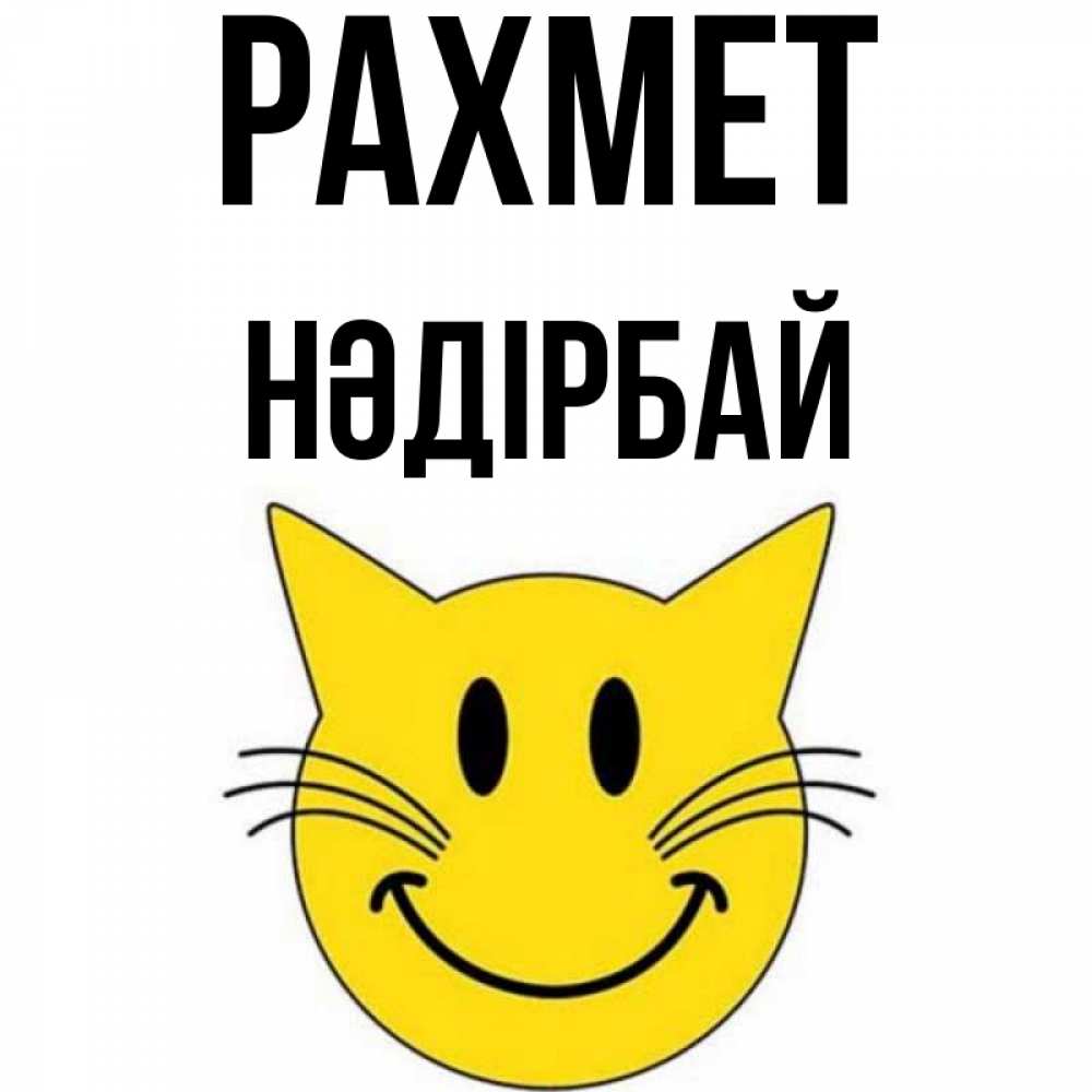Күн сайын ашық хат с именем, НӘДІРБАЙ рахмет улыбающийся смайл кот Онлайн тегін жүктеп алу тілектері бар керемет карта 