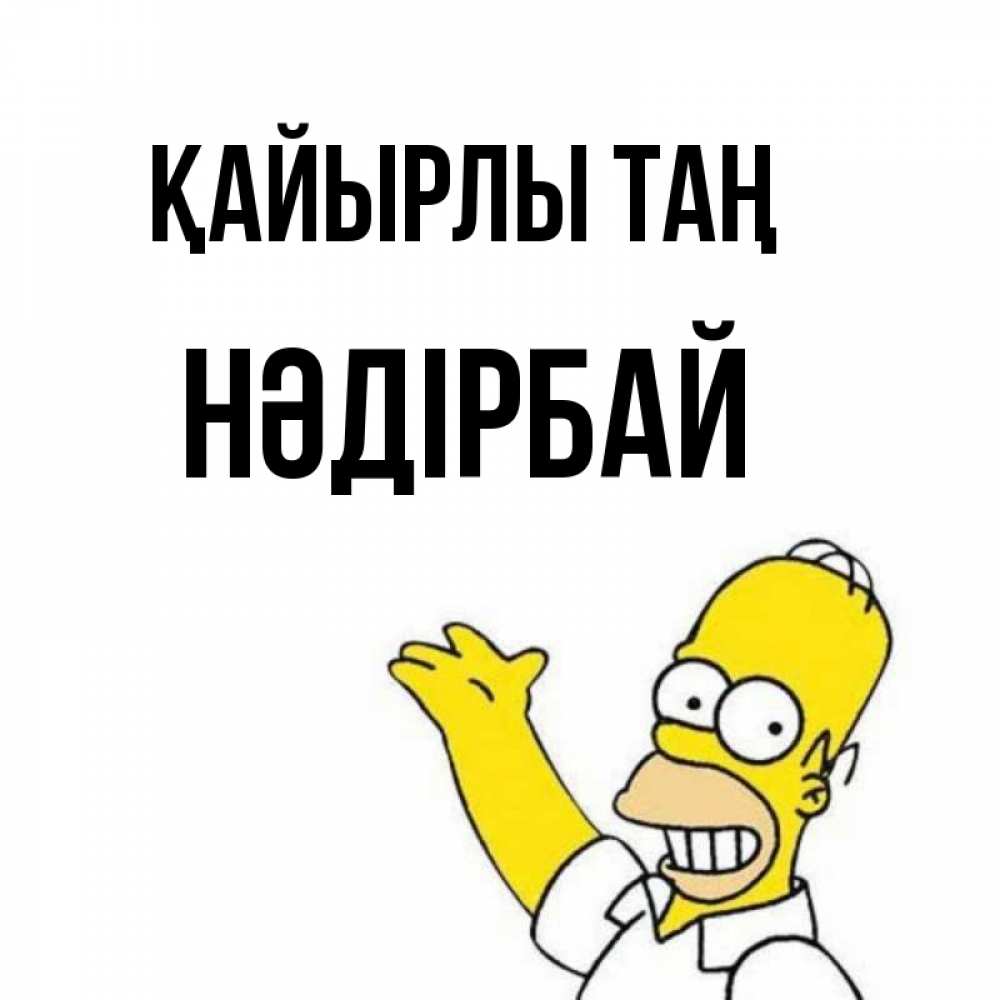 Күн сайын ашық хат с именем, НӘДІРБАЙ Қайырлы таң открытки с пожеланиями Онлайн тегін жүктеп алу тілектері бар керемет карта 