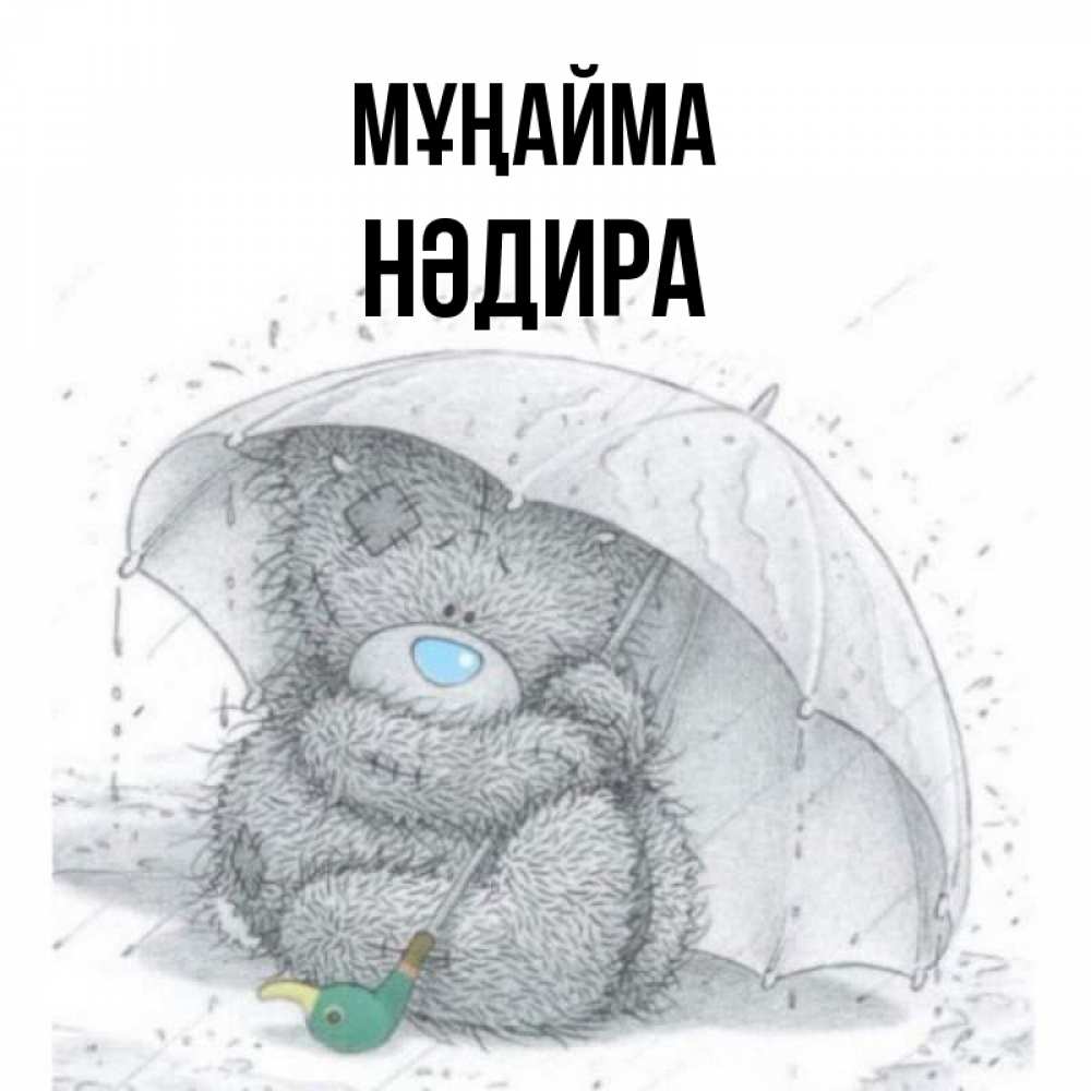 Күн сайын ашық хат с именем, НӘДИРА Мұңайма спасите мишку Тедди Онлайн тегін жүктеп алу тілектері бар керемет карта 