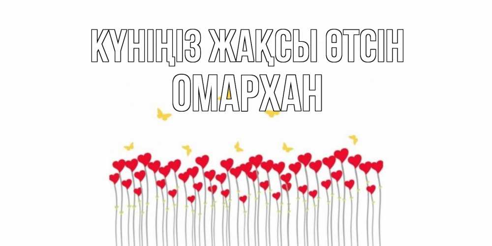 Күн сайын ашық хат с именем, ОМАРХАН Күніңіз жақсы өтсін открытка отличного дня с сердечками Онлайн тегін жүктеп алу тілектері бар керемет карта 
