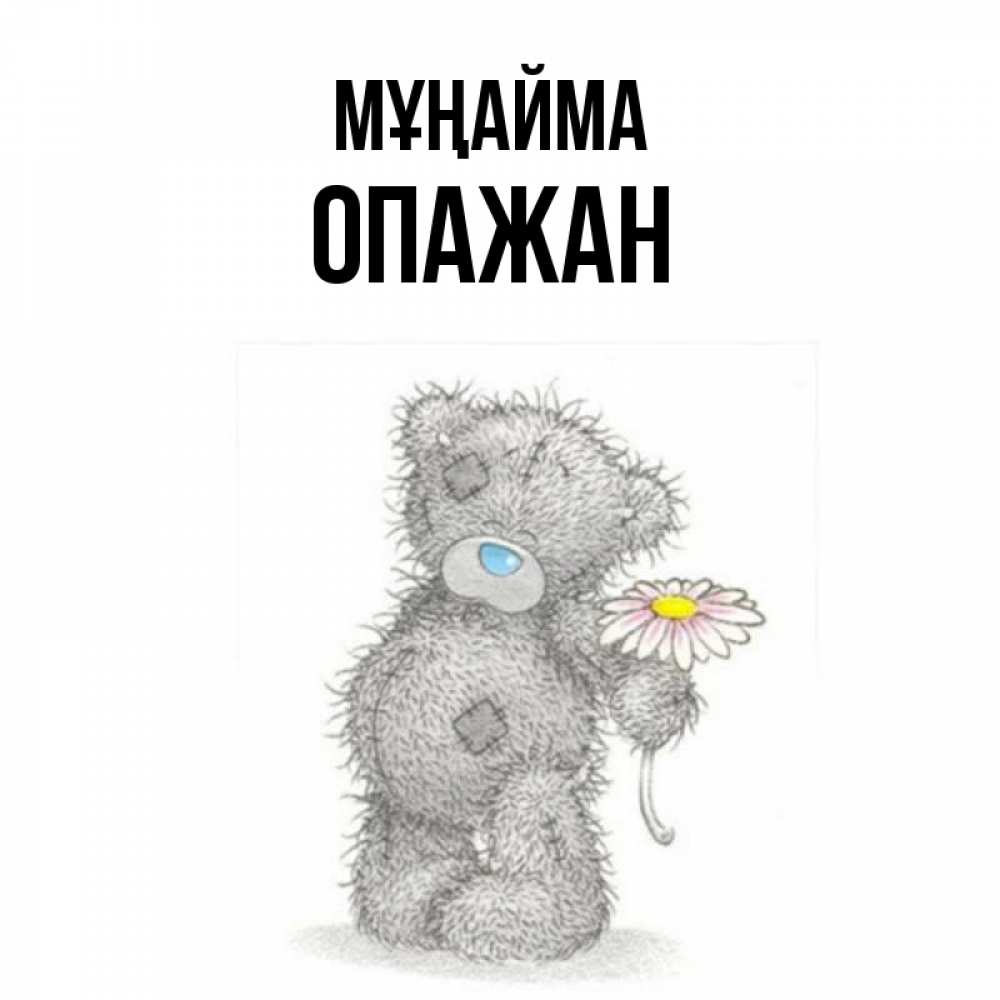 Күн сайын ашық хат с именем, ОПАЖАН Мұңайма Плюшевый медвежонок с заплатками Онлайн тегін жүктеп алу тілектері бар керемет карта 