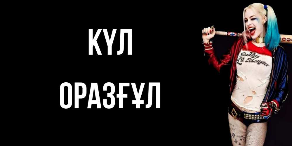 Күн сайын ашық хат с именем, ОРАЗҒҰЛ күл пожелания быть позитивным Онлайн тегін жүктеп алу тілектері бар керемет карта 